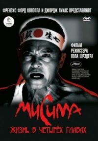 Постер к фильму Мисима: Жизнь в четырёх главах (1985) смотреть онлайн на киного