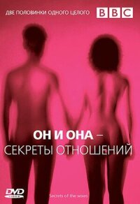 Постер к фильму BBC: Он и Она — Секреты отношений смотреть онлайн на киного