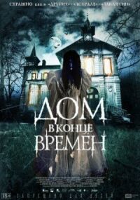 Постер к фильму Дом в конце времен смотреть онлайн на киного