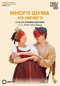 Постер к фильму Много шума из ничего смотреть онлайн на киного