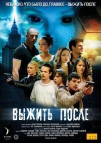 Постер к фильму Выжить После (2013) смотреть онлайн на киного