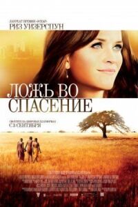 Постер к фильму Ложь во спасение (2014) смотреть онлайн на киного