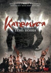 Постер к фильму Кагемуся: Тень воина смотреть онлайн на киного