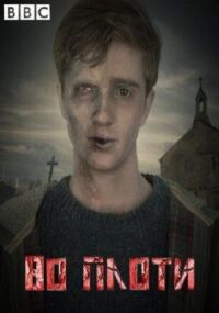 Постер к фильму Во плоти (2013) смотреть онлайн на киного