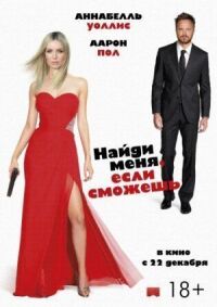Постер к фильму Найди меня, если сможешь (2016) смотреть онлайн на киного
