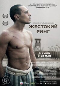 Постер к фильму Жестокий ринг смотреть онлайн на киного