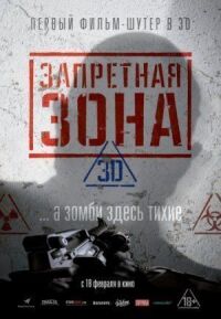 Постер к фильму Запретная Зона 3D (2015) смотреть онлайн на киного