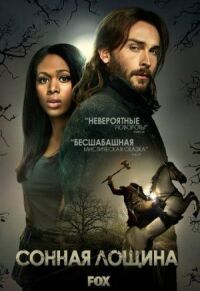 Постер к фильму Сонная Лощина (2013) смотреть онлайн на киного