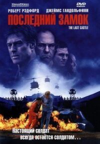 Постер к фильму Последний замок (2001) смотреть онлайн на киного