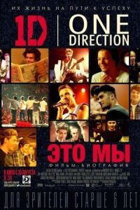 Постер к фильму One Direction: Это мы смотреть онлайн на киного