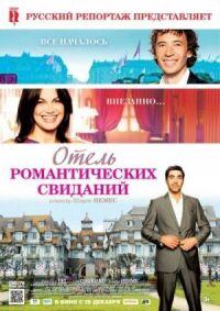Постер к фильму Отель романтических свиданий смотреть онлайн на киного