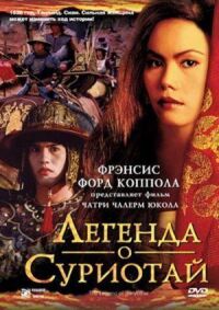 Постер к фильму Легенда о Суриотай (2001) смотреть онлайн на киного