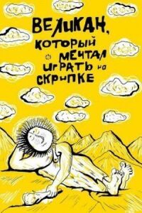Постер к фильму Великан, который мечтал играть на скрипке смотреть онлайн на киного