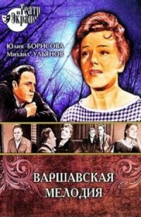 Постер к фильму Варшавская мелодия смотреть онлайн на киного