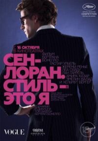 Постер к фильму Сен-Лоран. Стиль — это я смотреть онлайн на киного