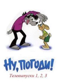 Постер к фильму Ну, погоди! смотреть онлайн на киного