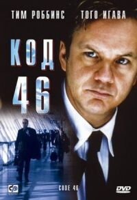 Постер к фильму Код 46 (2003) смотреть онлайн на киного