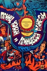 Постер к фильму Принц Ходон и принцесса Ранран смотреть онлайн на киного