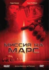 Постер к фильму Миссия на Марс смотреть онлайн на киного