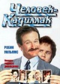 Постер к фильму Человек-кадиллак (1990) смотреть онлайн на киного