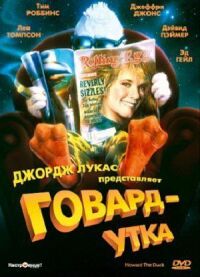 Постер к фильму Говард-утка смотреть онлайн на киного
