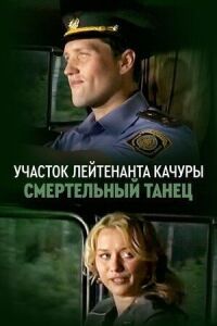 Постер к фильму Участок лейтенанта Качуры. Смертельный танец смотреть онлайн на киного