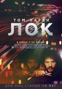 Постер к фильму Лок смотреть онлайн на киного