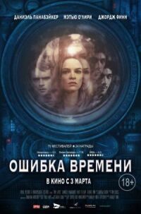 Постер к фильму Ошибка времени смотреть онлайн на киного