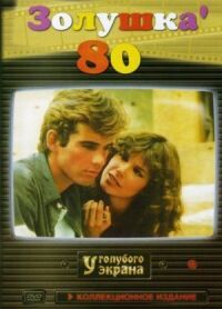 Постер к фильму Золушка ’80 смотреть онлайн на киного