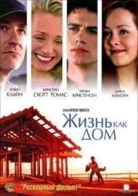 Постер к фильму Жизнь как дом (2001) смотреть онлайн на киного