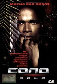 Постер к фильму Соло смотреть онлайн на киного