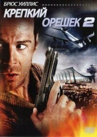 Постер к фильму Крепкий орешек 2 смотреть онлайн на киного