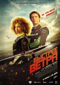 Постер к фильму Быстрее ветра смотреть онлайн на киного