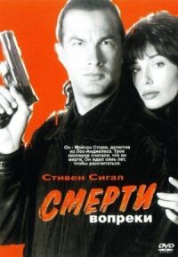 Постер к фильму Смерти вопреки смотреть онлайн на киного