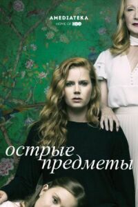 Постер к фильму Острые предметы смотреть онлайн на киного