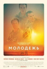 Постер к фильму Молодежь смотреть онлайн на киного