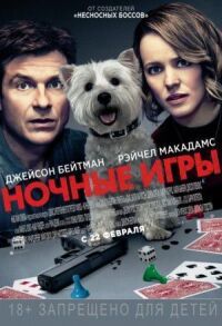 Постер к фильму Ночные игры смотреть онлайн на киного