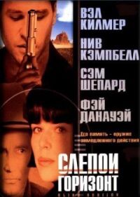 Постер к фильму Слепой горизонт (2003) смотреть онлайн на киного