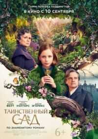 Постер к фильму Таинственный сад смотреть онлайн на киного