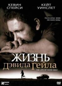 Постер к фильму Жизнь Дэвида Гейла смотреть онлайн на киного