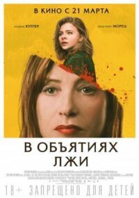 Постер к фильму В объятиях лжи смотреть онлайн на киного