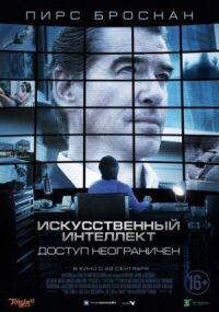 Постер к фильму Искусственный интеллект. Доступ неограничен смотреть онлайн на киного