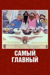 Постер к фильму Самый главный смотреть онлайн на киного