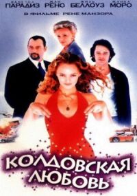 Постер к фильму Колдовская любовь (1997) смотреть онлайн на киного