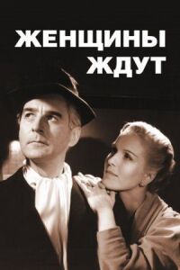 Постер к фильму Женщины ждут смотреть онлайн на киного