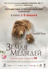 Постер к фильму Земля медведей смотреть онлайн на киного
