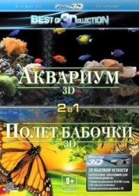 Постер к фильму Полет бабочки 3D смотреть онлайн на киного