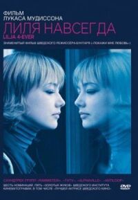 Постер к фильму Лиля навсегда (2002) смотреть онлайн на киного