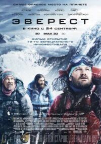 Постер к фильму Эверест смотреть онлайн на киного