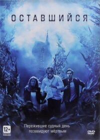 Постер к фильму Оставшийся (2014) смотреть онлайн на киного